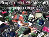 Микросхема DRV8662RGPT