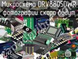 Микросхема DRV8805DWR 