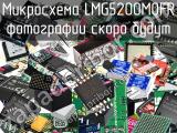 Микросхема LMG5200MOFR 