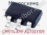 Микросхема LM5114AMF/S7003109 