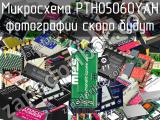 Микросхема PTH05060YAH