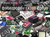 Микросхема TPS3851G18EQDRBRQ1