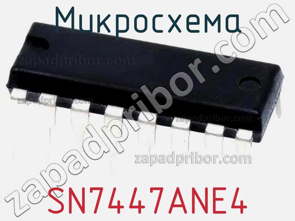 SN7447ANE4 - Микросхема - фотография. Увеличить. SN7447ANE4 - Микросхема - фотография.