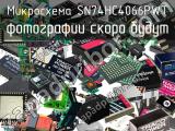 Микросхема SN74HC4066PWT