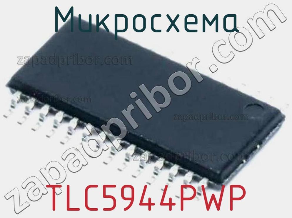 TLC5944PWP - Микросхема - фотография. Увеличить. TLC5944PWP - Микросхема - фотография.
