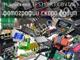 Микросхема TPS3106K33DBVTG4 