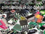 Микросхема TPS3306-18DG4 