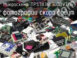 Микросхема TPS3836L30DBVTG4 