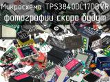 Микросхема TPS3840DL17DBVR