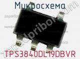 Микросхема TPS3840DL19DBVR 