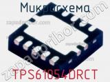 Микросхема TPS61054DRCT 