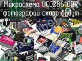 Микросхема UCC28610DR 