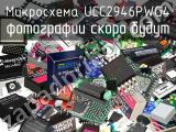 Микросхема UCC2946PWG4