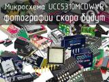 Микросхема UCC5310MCDWVR 