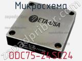 Микросхема ODC75-24SC24 