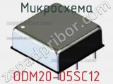 Микросхема ODM20-05SC12 