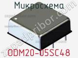 Микросхема ODM20-05SC48 