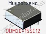 Микросхема ODM20-15SC12 