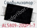 Стабилизатор AL5809-20QP1-7 фотография 2.