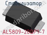 Стабилизатор AL5809-20QP1-7 фотография 3.