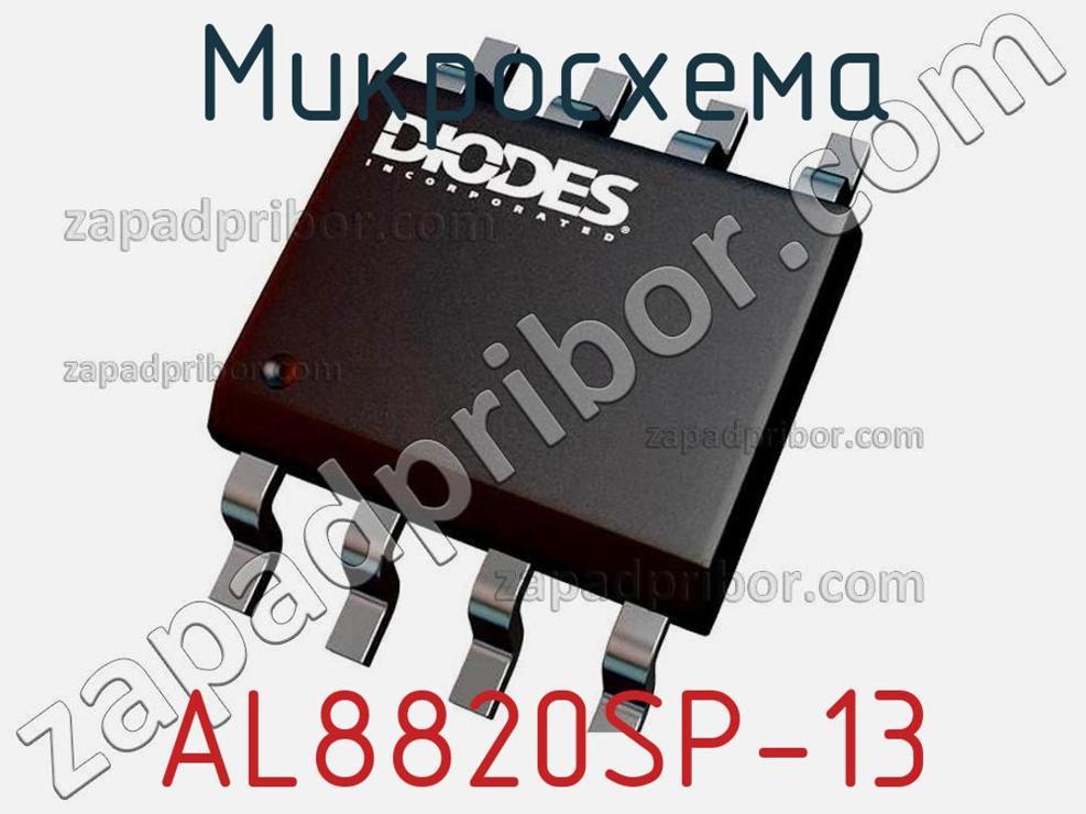 AL8820SP-13 - Микросхема - фотография. Увеличить. AL8820SP-13 - Микросхема - фотография.