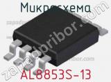Микросхема AL8853S-13 