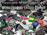 Микросхема APX803L40-40SA-7 