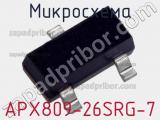 Микросхема APX809-26SRG-7