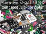 Микросхема APX809-31SRG-7 