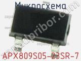 Микросхема APX809S05-23SR-7 