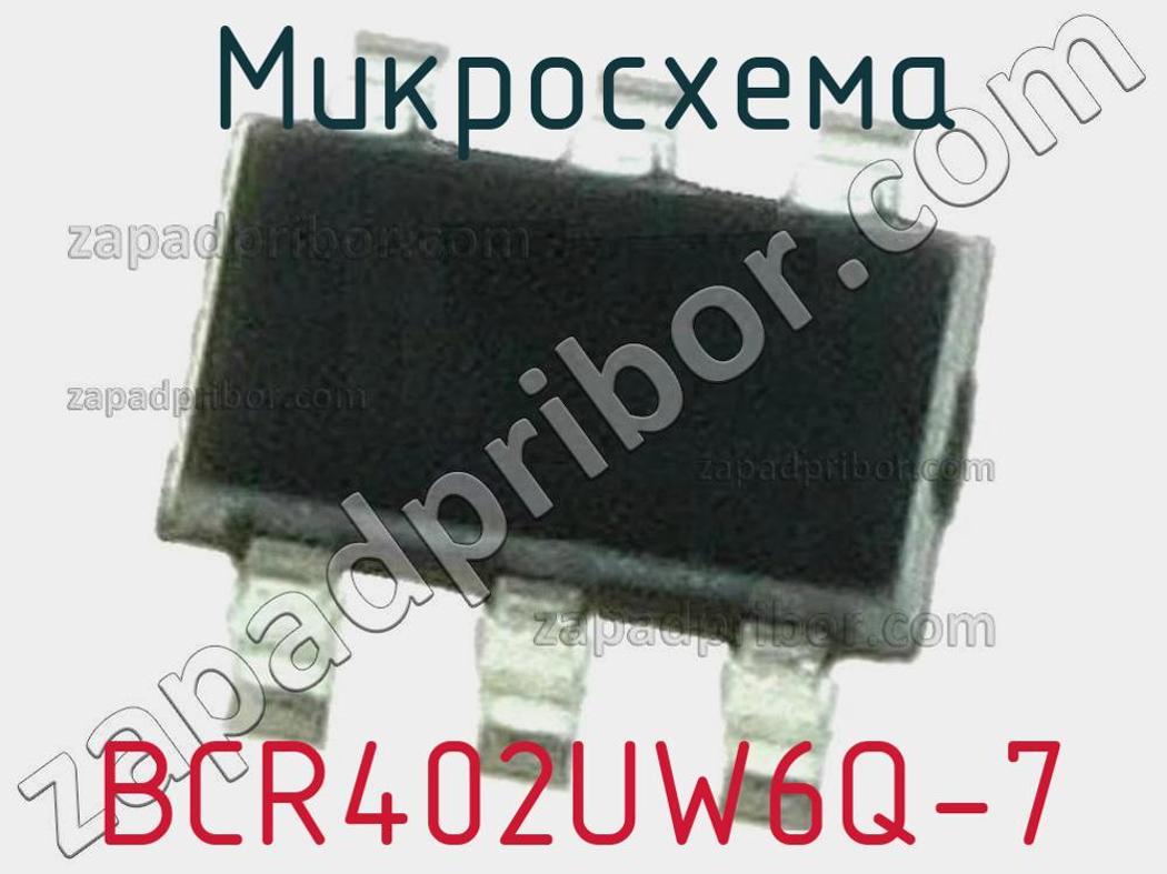 BCR402UW6Q-7 - Микросхема - фотография. Увеличить. BCR402UW6Q-7 - Микросхема - фотография.