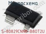 Микросхема S-80829CNNB-B8OT2U 
