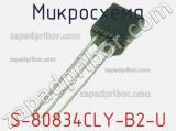 Микросхема S-80834CLY-B2-U