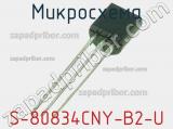 Микросхема S-80834CNY-B2-U