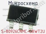 Микросхема S-80926CNMC-G8WT2U 