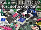 Микросхема SI8261BBC-C-IP 