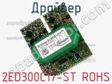 Драйвер 2ED300C17-ST ROHS фотография 2.
