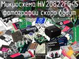 Микросхема HV20822FG-G