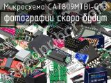 Микросхема CAT809MTBI-GT3 