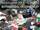 Микросхема MAX11101EUB+T 