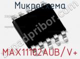 Микросхема MAX11102AUB/V+ 