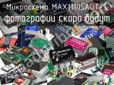 Микросхема MAX11105AUT+T