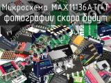 Микросхема MAX11136ATI+T 
