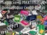 Микросхема MAX11152EUB+ 