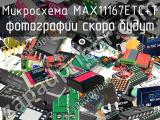 Микросхема MAX11167ETC+T 