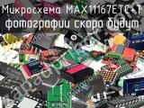 Микросхема MAX11167ETC+T