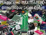 Микросхема MAX1154BEUE+ 