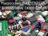 Микросхема MAX1226BEEE+