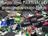 Микросхема MAX144ACUA+ 