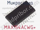 Микросхема MAX154ACWG+ фотография 2.